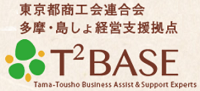 東京都商工会連合会 多摩・島しょ経営支援拠点