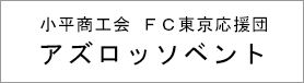 小平商工会 FC東京応援団 アズロッソベント