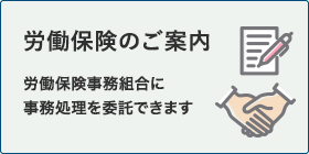 労働保険のご案内