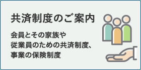 共済制度のご案内