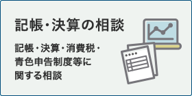 記帳・決算の相談